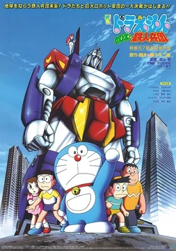 ドラえもん のび太と鉄人兵団 | The Fandub Database | Fandom