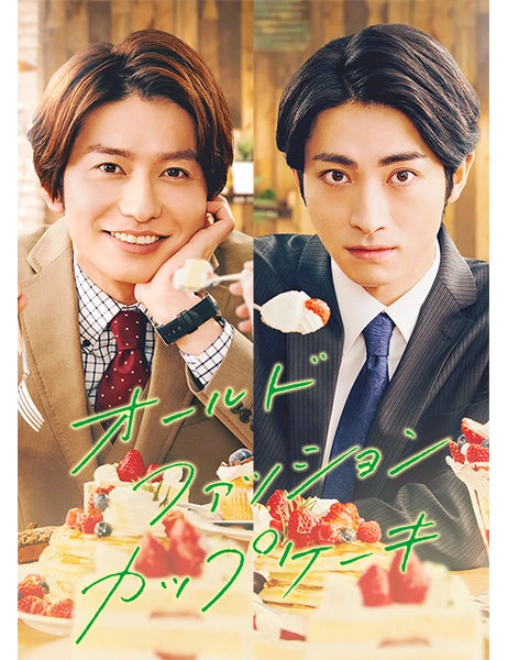 オールドファッションカップケーキ | The Fandub Database | Fandom