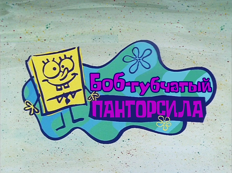Spongebob sound effect