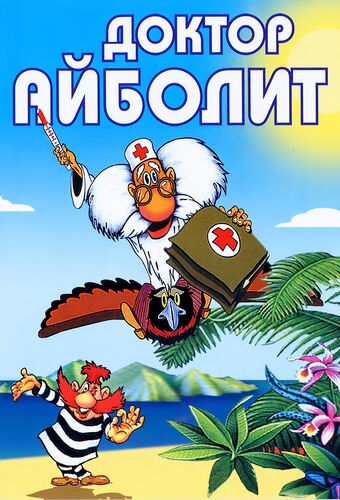 Доктор Айболит | The Fandub Database | Fandom