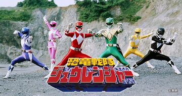 恐竜戦隊ジュウレンジャー | The Fandub Database | Fandom