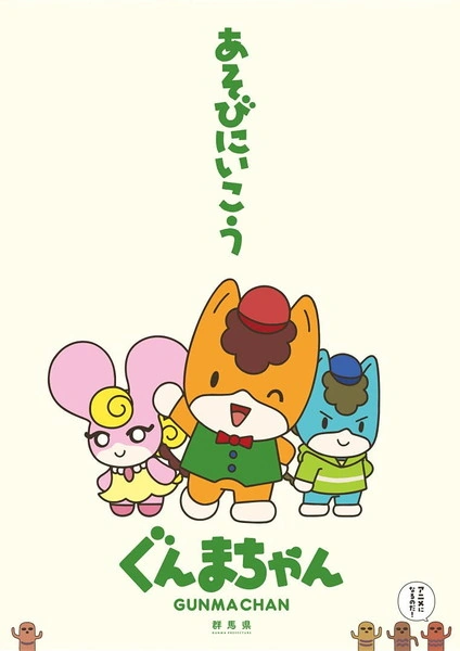 ぐんまちゃん | The Fandub Database | Fandom