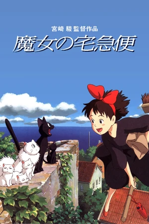 魔女の宅急便 1989年製 魔女の宅急便壁掛け DVD【デジタルリマスター版】 どんぐり共和国そらのうえ店 | その他