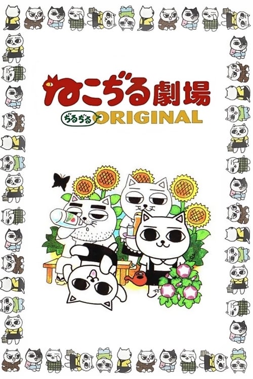 ねこぢる劇場 ぢるぢるORIGINAL | The Fandub Database | Fandom