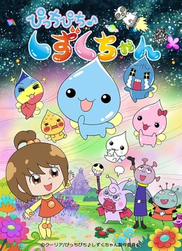 ぴっちぴち♪しずくちゃん | The Fandub Database | Fandom
