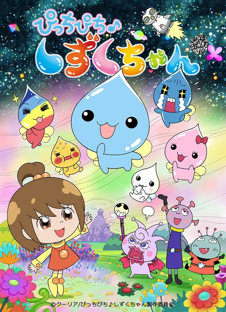ぷるるんっ!しずくちゃん | The Fandub Database | Fandom