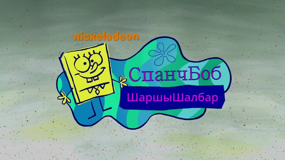 СпанчБоб ШаршыШалбар | The Fandub Database | Fandom
