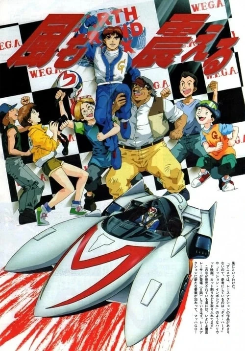 マッハGoGoGo | The Fandub Database | Fandom