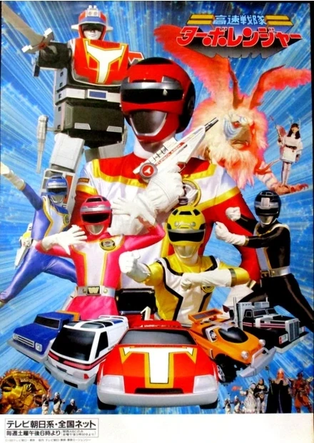 高速戦隊ターボレンジャー | The Fandub Database | Fandom