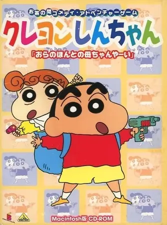 クレヨンしんちゃん「おらのほんとの母ちゃんやーい」 | The Fandub