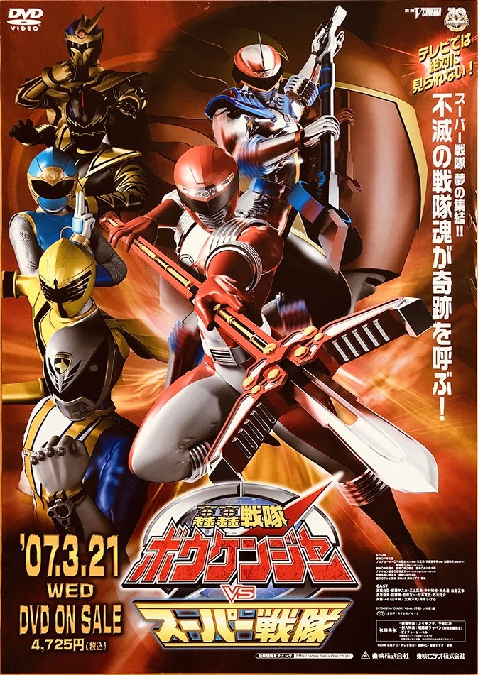 セール商品が満載 轟轟戦隊ボウケンジャーVSスーパー戦隊 | 公式