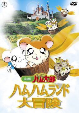 とっとこハム太郎 ハムハムランド大冒険 | The Fandub Database | Fandom