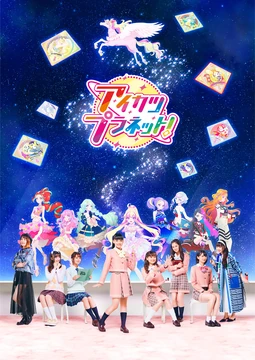 アイカツプラネット！ | The Fandub Database | Fandom