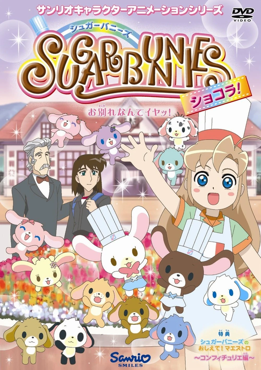 貴重！SUGARBUNNIES/シュガーバニーズ★SANRIO非売品マスコット等 貴重！SUGARBUNNIES/シュガーバニーズ☆SANRIO非売品マスコット等