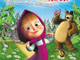 Маша и Медведь