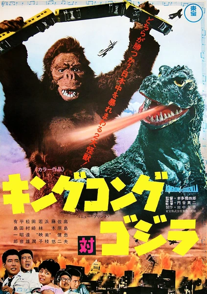 Amazon.co.jp: キングコング対ゴジラポスタームービー(27 x 40