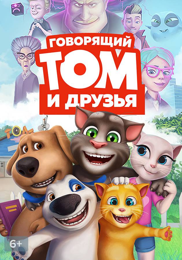 мультики том и его друзья