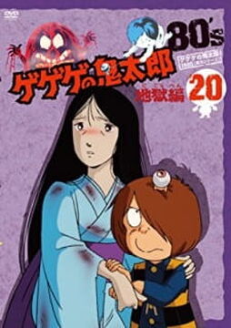 特価ブランド 地獄編 ゲゲゲの鬼太郎 | Fandom | Database Fandub The 少年漫画