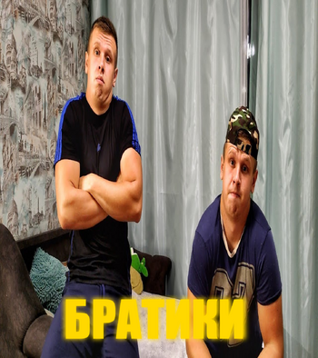 Братики | The Fandub Database | Fandom