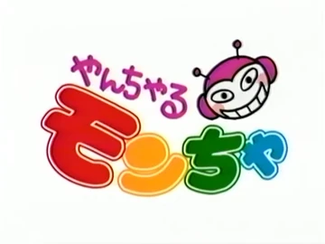 やんちゃるモンちゃ | The Fandub Database | Fandom