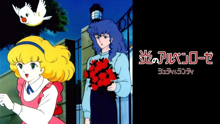 炎のアルペンローゼ ジュディ&ランディ | The Fandub Database | Fandom