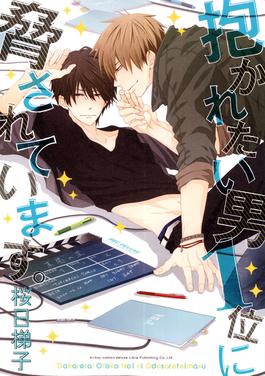 TVアニメ「抱かれたい男1位に脅されています。」公式サイト｜Blu