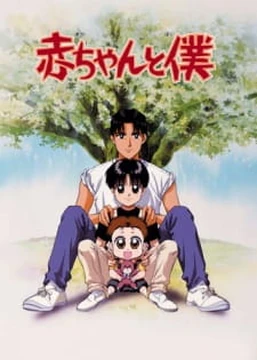 赤ちゃんと僕 | The Fandub Database | Fandom