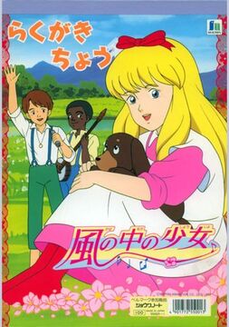 風の中の少女 金髪のジェニー | The Fandub Database | Fandom