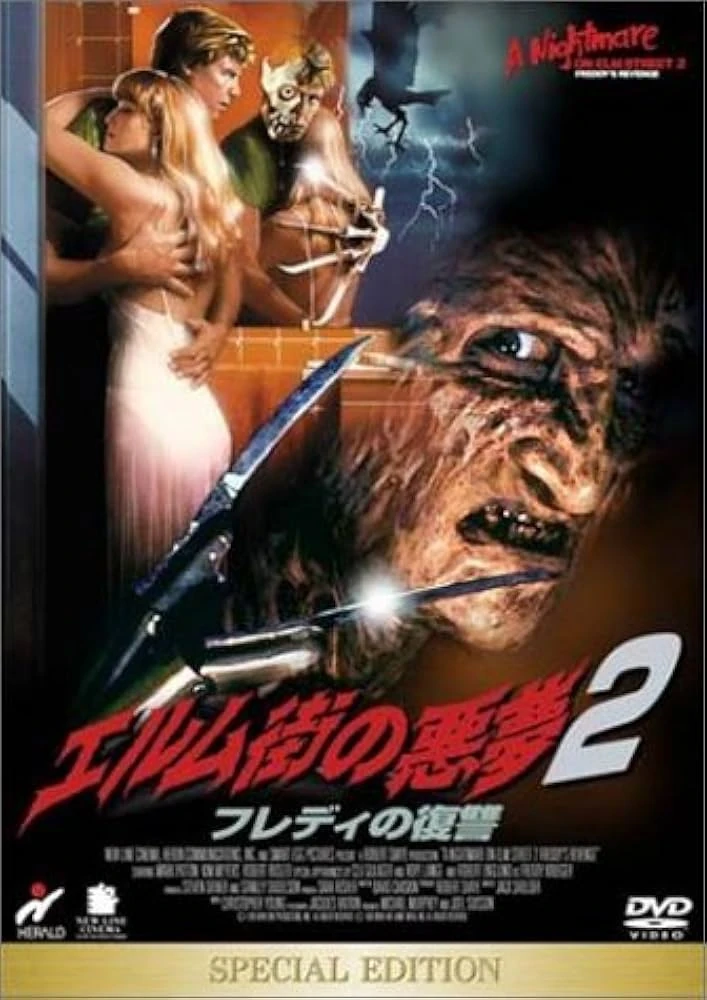 エルム街の悪夢2 フレディの復讐 | The Fandub Database | Fandom