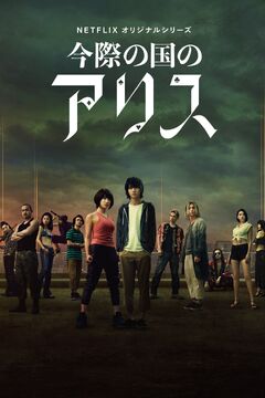2025年最新】今際の国のアリス dvdの人気アイテム - メルカリ