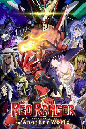 戦隊レッド 異世界で冒険者になる | The Fandub Database | Fandom