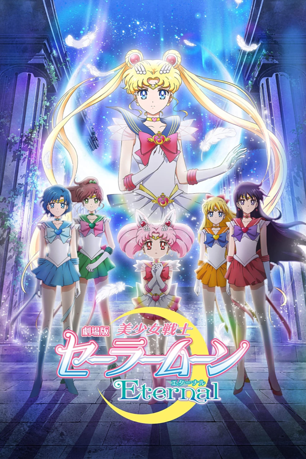 中古即納】[FIG]エターナルセーラームーン 劇場版 美少女戦士