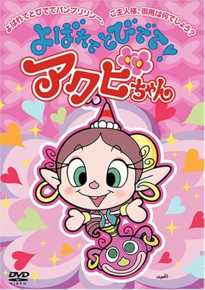 あびちゃんです。 よばれてとびでて!アクビちゃん | The Fandub Database | Fandom