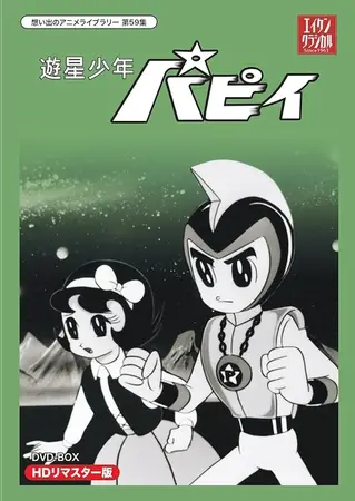 遊星少年パピイ | The Fandub Database | Fandom