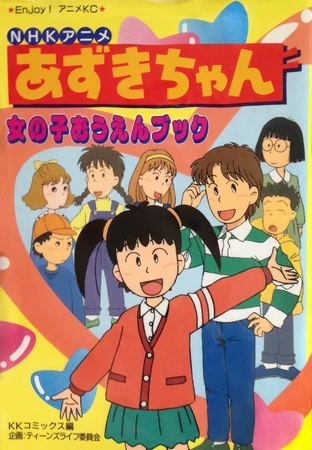 あずきちゃん | The Fandub Database | Fandom