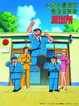 気になる対象商品 こちら葛飾区亀有公園前派出所 Fandom | Database Fandub The | 青年漫画