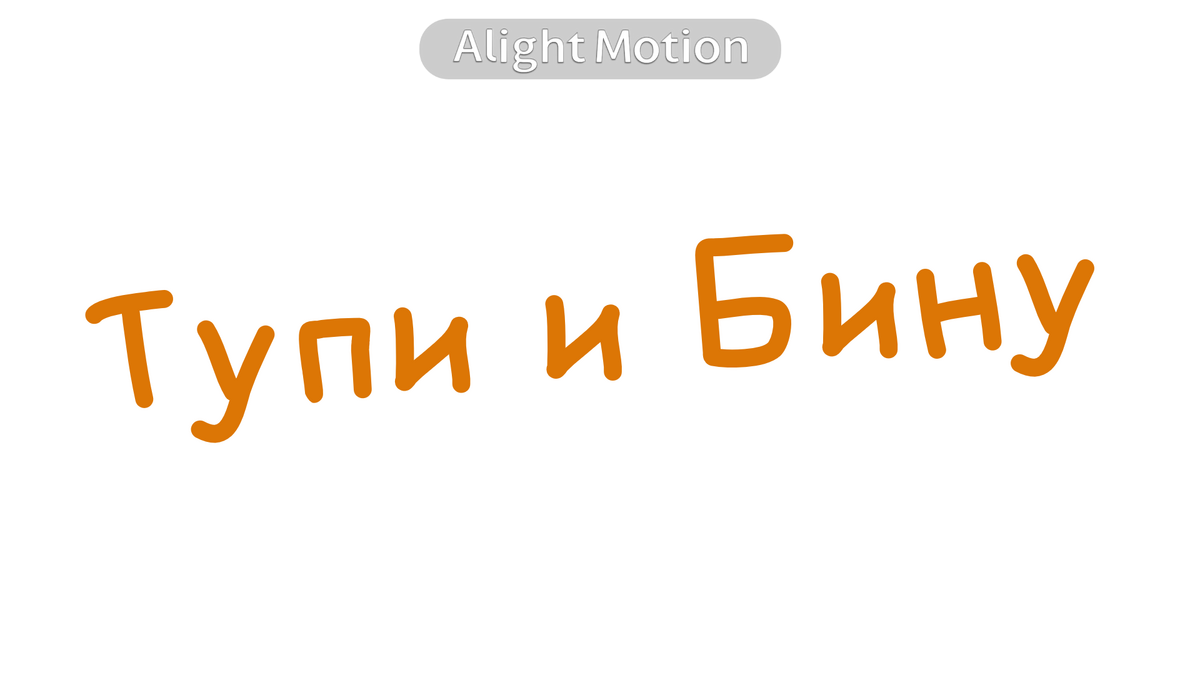 Тупи и Бину: Фильм | The Fandub Database | Fandom
