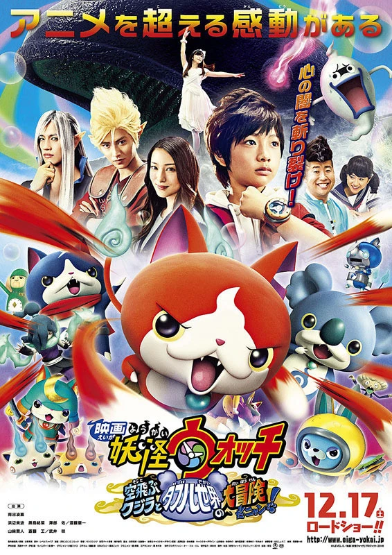 映画 妖怪ウォッチ 空飛ぶクジラとダブル世界の大冒険だニャン! | The Fandub Database | Fandom