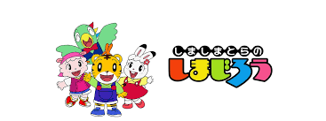 しましまとらのしまじろう | The Fandub Database | Fandom