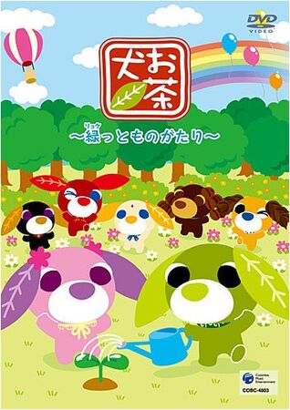 「お茶犬～緑(リョク)っとものがたり～」みにあるばむ お茶犬 ~緑(リョク)っとものがたり~ | The Fandub Database | Fandom