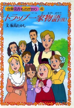 世界名作劇場 TVアニメ『トラップ一家物語』DVD 全巻セット 全10