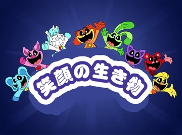 笑顔の生き物 | The Fandub Database | Fandom