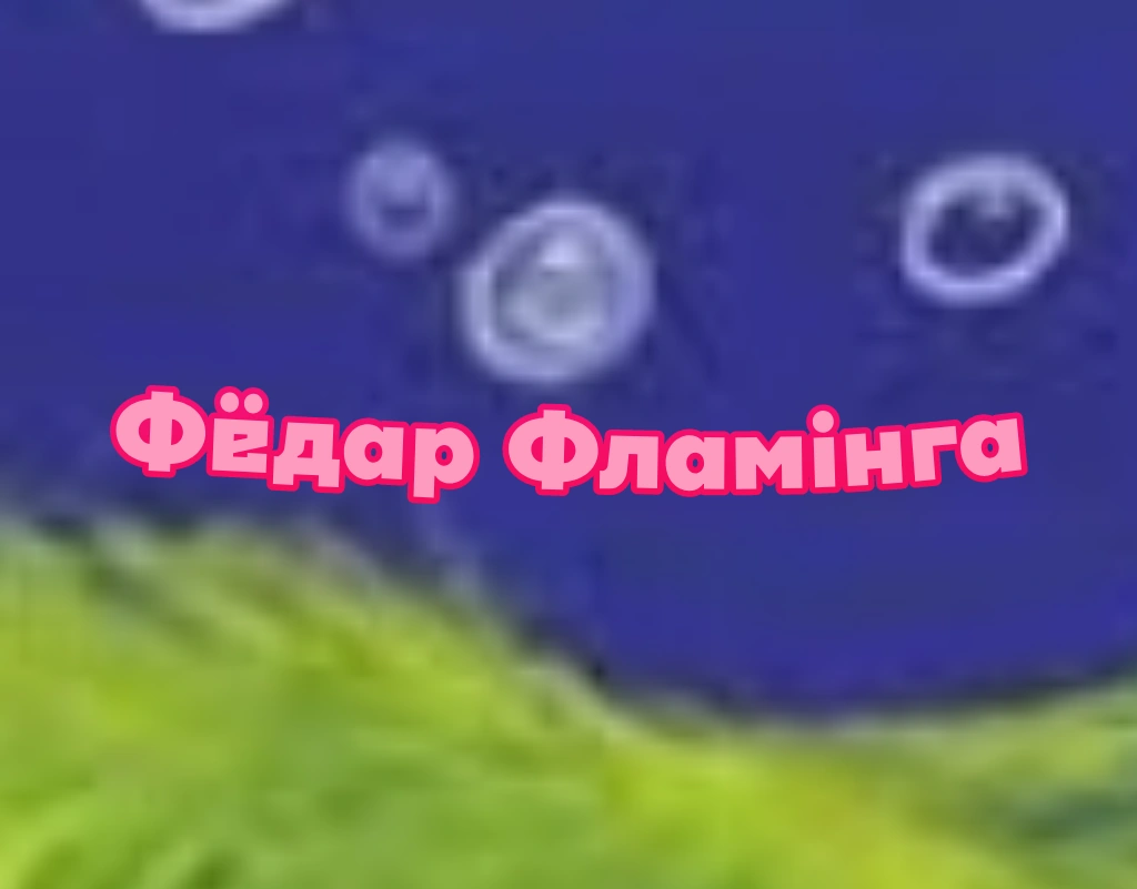 Фёдар Фламінга | The Fandub Database | Fandom