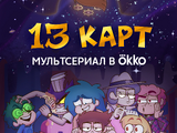 13 Карт