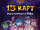 13 Карт