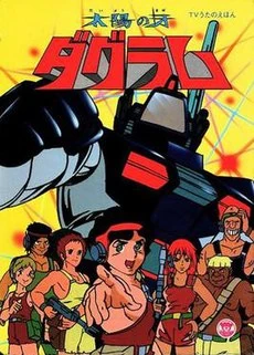 太陽の牙ダグラム | The Fandub Database | Fandom