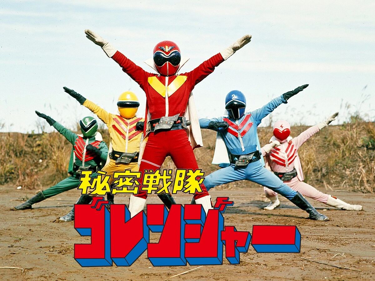 秘密戦隊ゴレンジャー | The Fandub Database | Fandom 秘密戦隊ゴレンジャー | The Fandub Database | Fandom