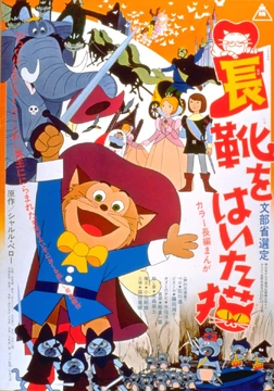 長靴をはいた猫 | The Fandub Database | Fandom