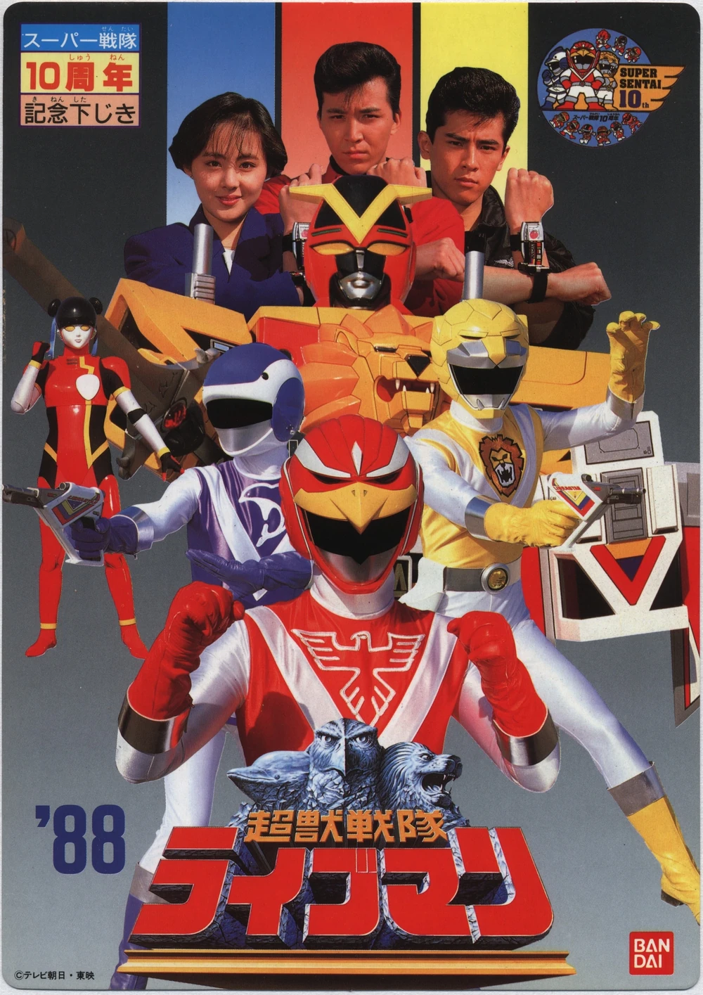 超獣戦隊ライブマン | The Fandub Database | Fandom