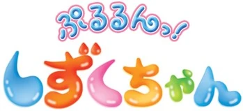 ぷるるんっ!しずくちゃん | The Fandub Database | Fandom